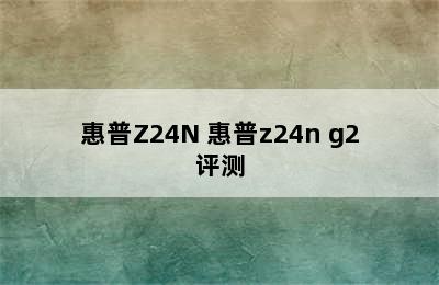 惠普Z24N 惠普z24n g2评测
